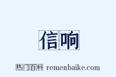 信响是什么意思的图片